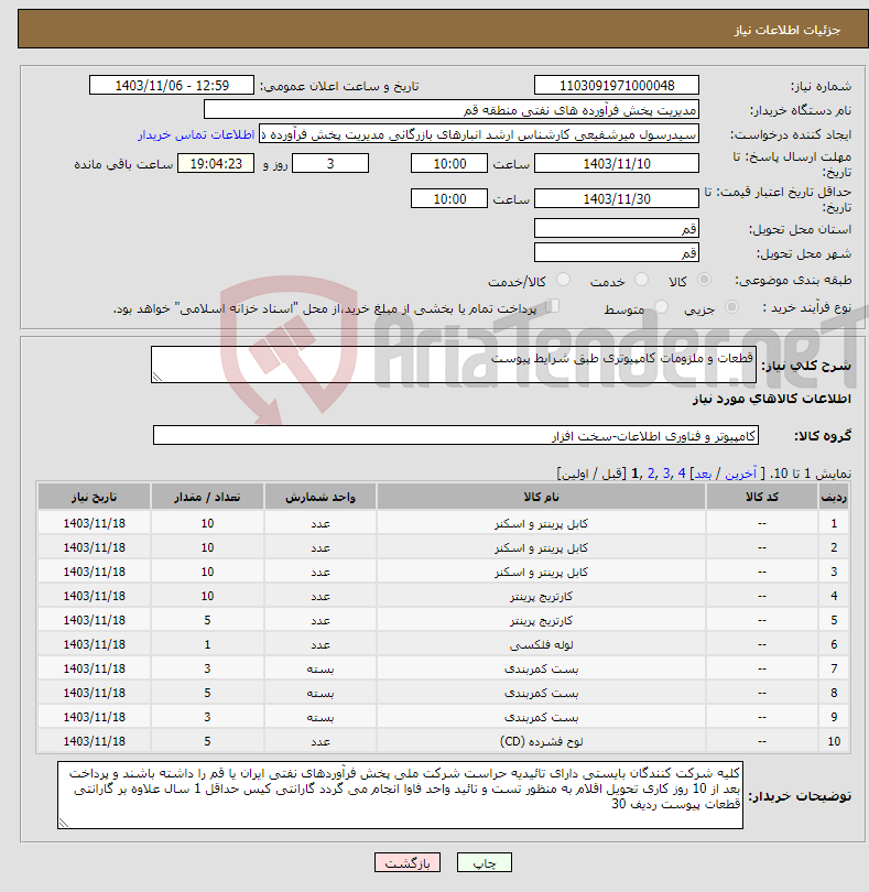 تصویر کوچک آگهی نیاز انتخاب تامین کننده-قطعات و ملزومات کامپیوتری طبق شرایط پیوست