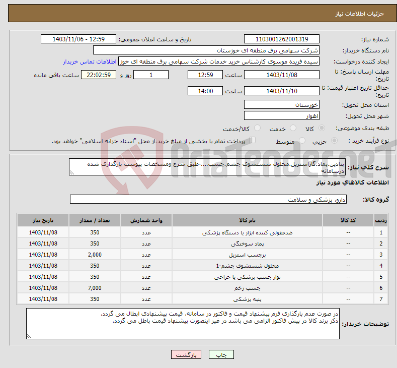 تصویر کوچک آگهی نیاز انتخاب تامین کننده-بتادین.پماد.گازاستریل.محلول شستشوی چشم.چسب....-طبق شرح ومشخصات پیوست بارگذاری شده درسامانه 