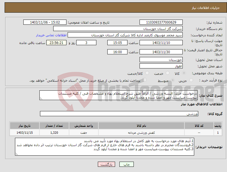 تصویر کوچک آگهی نیاز انتخاب تامین کننده-درخواست خرید: البسه ورزشی / الزاماً طبق شرح استعلام بهاء و مشخصات فنی / کلیه مستندات پیوست،میبایست مهر و امضا شده و مجددا آپلود گردد.