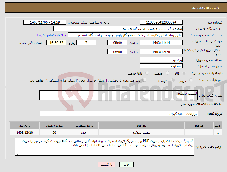 تصویر کوچک آگهی نیاز انتخاب تامین کننده-لیمیت سوئیچ