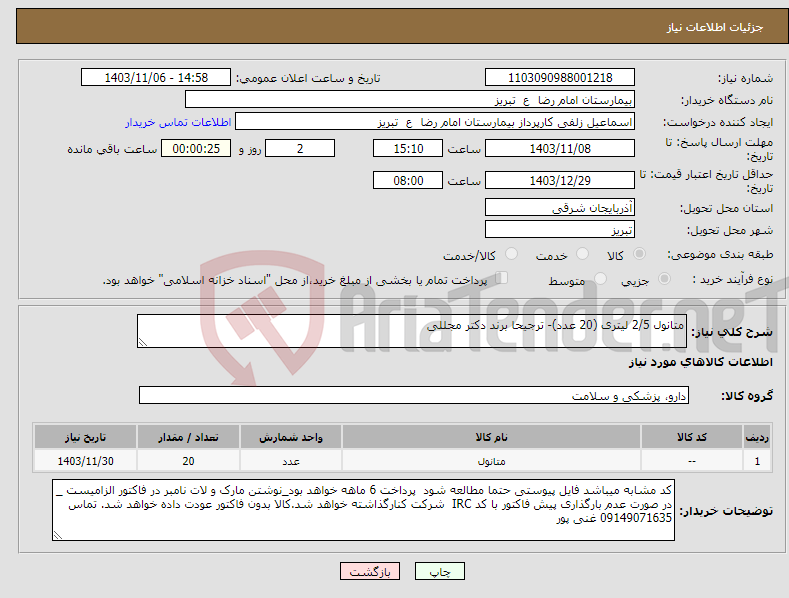 تصویر کوچک آگهی نیاز انتخاب تامین کننده-متانول 2/5 لیتری (20 عدد)- ترجیحا برند دکتر مجللی