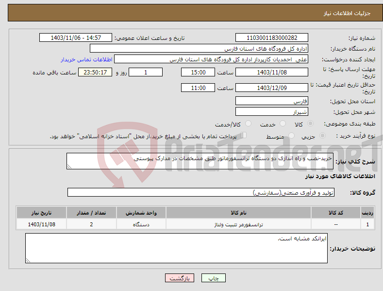 تصویر کوچک آگهی نیاز انتخاب تامین کننده-خرید-نصب و راه اندازی دو دستگاه ترانسفورماتور طبق مشخصات در مدارک پیوستی