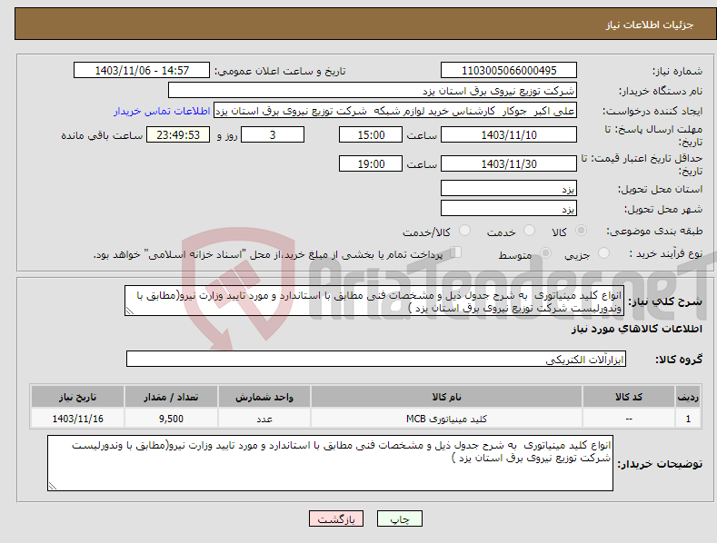 تصویر کوچک آگهی نیاز انتخاب تامین کننده-انواع کلید مینیاتوری به شرح جدول ذیل و مشخصات فنی مطابق با استاندارد و مورد تایید وزارت نیرو(مطابق با وندورلیست شرکت توزیع نیروی برق استان یزد )