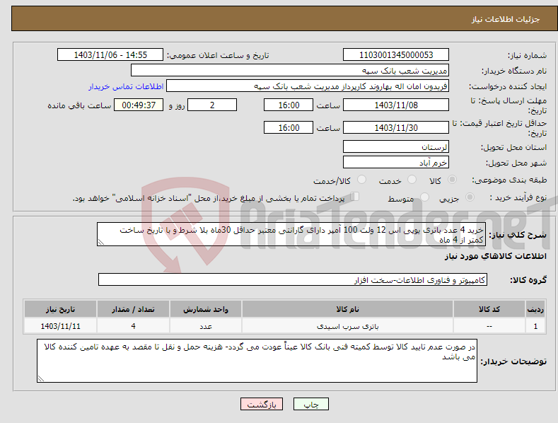 تصویر کوچک آگهی نیاز انتخاب تامین کننده-خرید 4 عدد باتری یوپی اس 12 ولت 100 آمپر دارای گارانتی معتبر حداقل 30ماه بلا شرط و با تاریخ ساخت کمتر از 4 ماه 