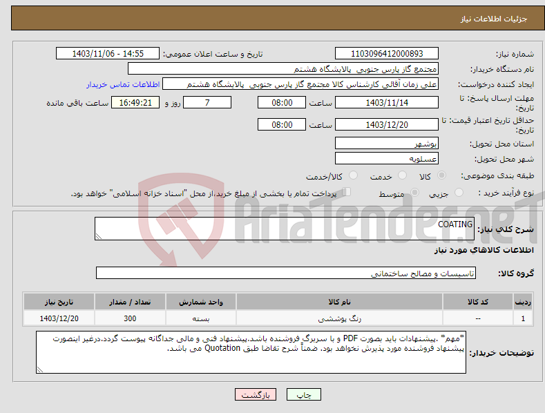 تصویر کوچک آگهی نیاز انتخاب تامین کننده-COATING