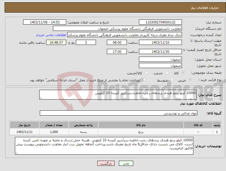 تصویر کوچک آگهی نیاز انتخاب تامین کننده-10000 کیلو برنج هندی برندهای رجب،خاطره،سرآشپز کیسه 10 کیلویی