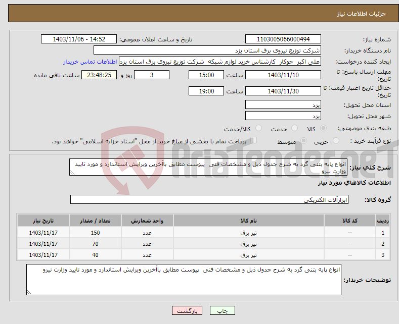 تصویر کوچک آگهی نیاز انتخاب تامین کننده-انواع پایه بتنی گرد به شرح جدول ذیل و مشخصات فنی پیوست مطابق باآخرین ویرایش استاندارد و مورد تایید وزارت نیرو