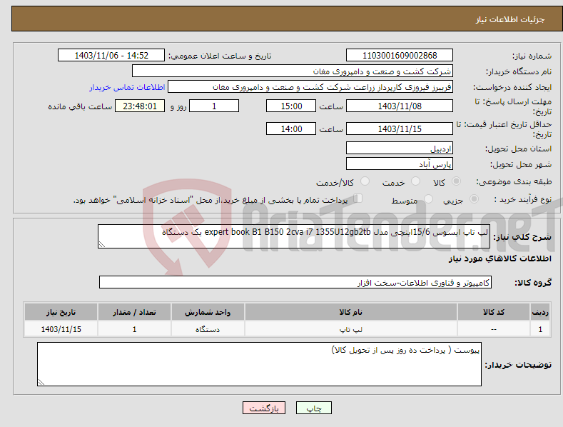 تصویر کوچک آگهی نیاز انتخاب تامین کننده-لپ تاپ ایسوس 15/6اینچی مدل expert book B1 B150 2cva i7 1355U12gb2tb یک دستگاه 