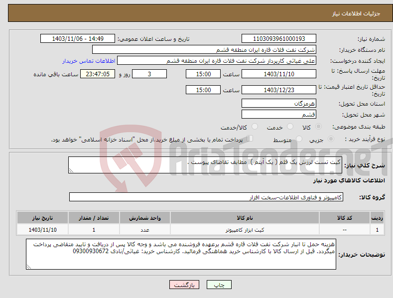 تصویر کوچک آگهی نیاز انتخاب تامین کننده-کیت تست لرزش یک قلم ( یک آیتم ) مطابف تقاضای پیوست .