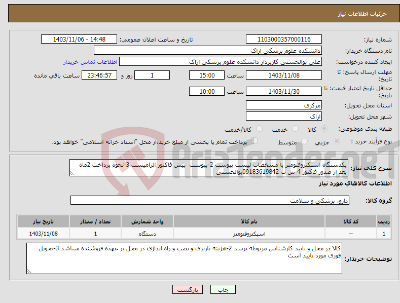 تصویر کوچک آگهی نیاز انتخاب تامین کننده-یکدستگاه اسپکتروفتومتر با مشخصات لیست پیوست 2-پیوست پیش فاکتور الزامیست 3-نحوه پرداخت 2ماه بعد از صدور فاکتور 4-ش ت 09183619842بوالحسنی