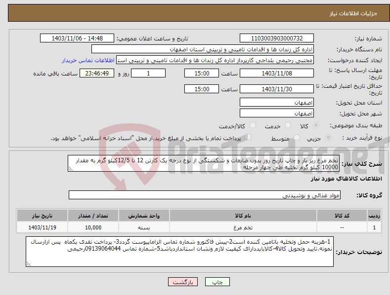 تصویر کوچک آگهی نیاز انتخاب تامین کننده-تخم مرغ ریز بار و چاپ تاریخ روز بدون ضایعات و شکستگی از نوع درجه یک کارتن 12 تا 12/5کیلو گرم به مقدار 10000 کیلو گرم تخلیه طی چهار مرحله