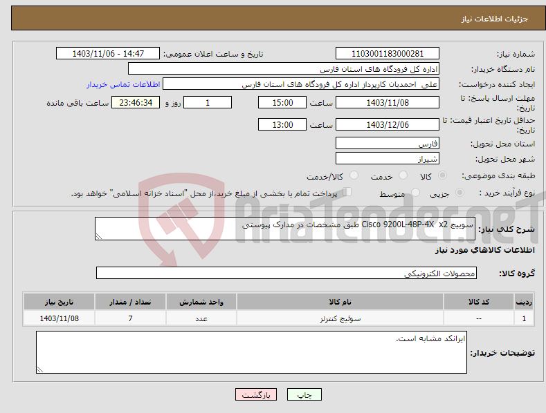 تصویر کوچک آگهی نیاز انتخاب تامین کننده-سوییچ Cisco 9200L-48P-4X x2 طبق مشخصات در مدارک پیوستی