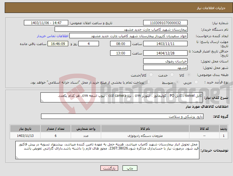 تصویر کوچک آگهی نیاز انتخاب تامین کننده-کابل swivel ، کابل PO ، کولیماتور ، اینورتر crm ، برد ccd camera ، تیوپ اشعه crm، هر کذام یکعدد.