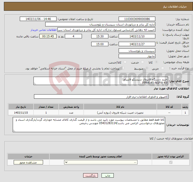 تصویر کوچک آگهی نیاز انتخاب تامین کننده-خرید دستگاه فایروال سیسکو فایرپاور FPR4145-NGFW-K9