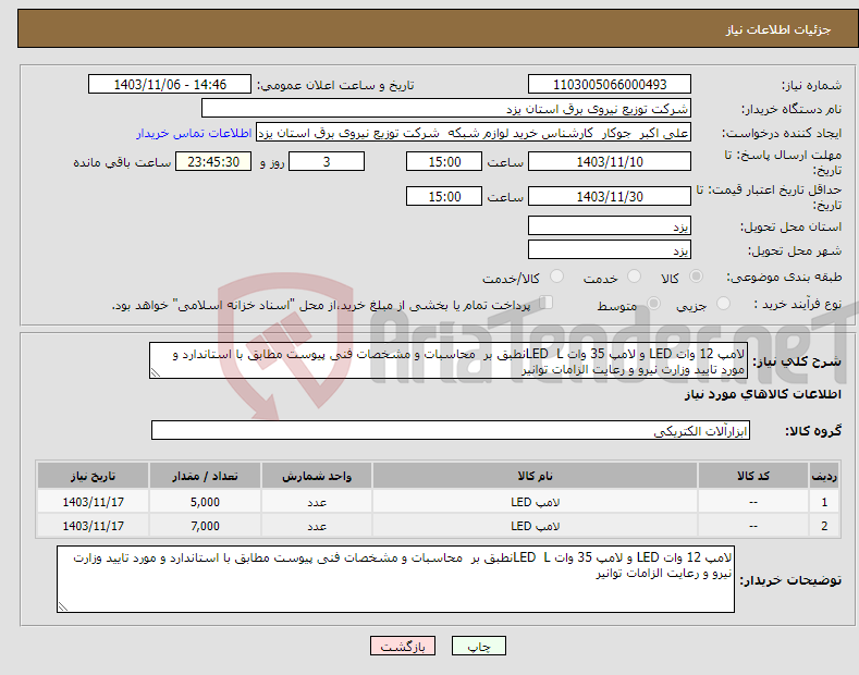 تصویر کوچک آگهی نیاز انتخاب تامین کننده-لامپ 12 وات LED و لامپ 35 وات LED Lنطبق بر محاسبات و مشخصات فنی پیوست مطابق با استاندارد و مورد تایید وزارت نیرو و رعایت الزامات توانیر 