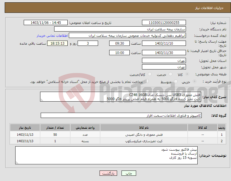 تصویر کوچک آگهی نیاز انتخاب تامین کننده-فلش مموری USB3 سن دیسک مدل CZ48 16GB کیت تمیز کننده فارگو 5000 به همراه فیلم اصلی پرینتر فاگو 5000