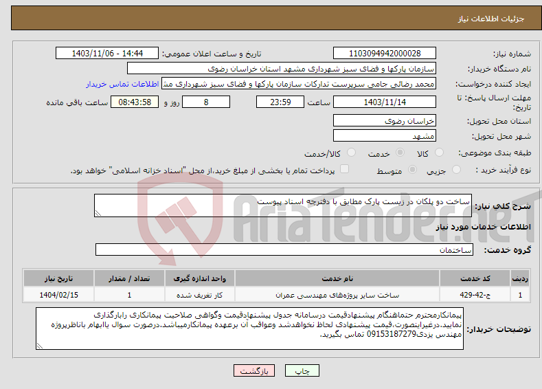 تصویر کوچک آگهی نیاز انتخاب تامین کننده-ساخت دو پلکان در زیست پارک مطابق با دفترچه اسناد پیوست