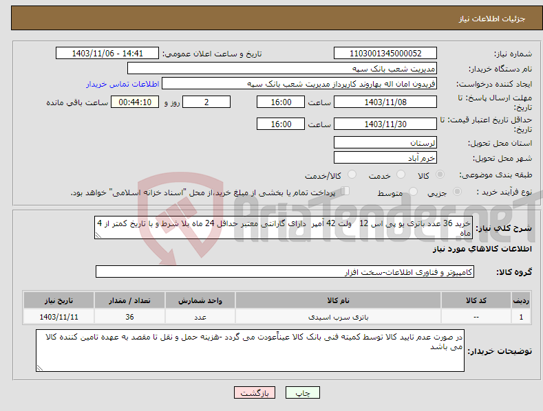 تصویر کوچک آگهی نیاز انتخاب تامین کننده-خرید 36 عدد باتری یو پی اس 12 ولت 42 آمپر دارای گارانتی معتبر حداقل 24 ماه بلا شرط و با تاریخ کمتر از 4 ماه 