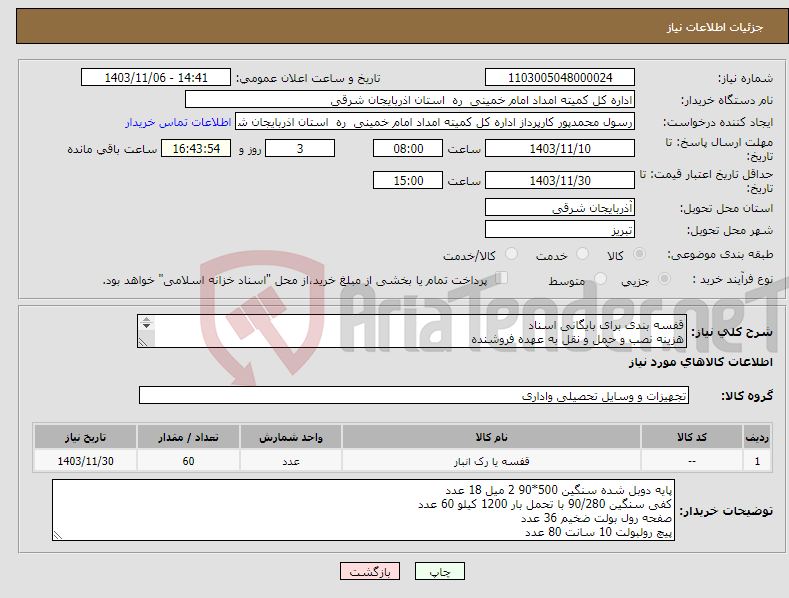 تصویر کوچک آگهی نیاز انتخاب تامین کننده-قفسه بندی برای بایگانی اسناد هزینه نصب و حمل و نقل به عهده فروشنده نصب در استان آذربایجان شرقی انبار کمیته امداد