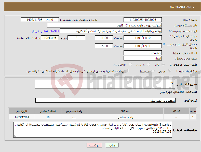 تصویر کوچک آگهی نیاز انتخاب تامین کننده-رله