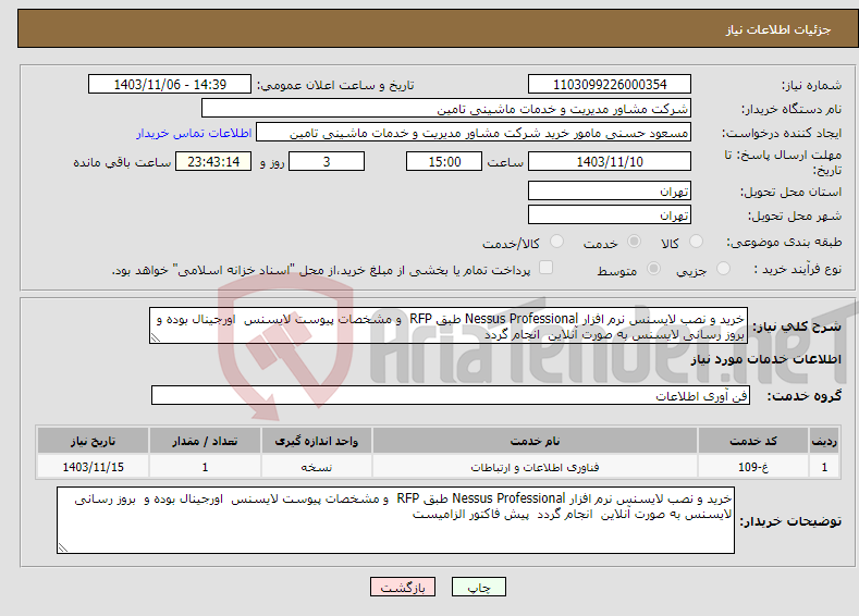 تصویر کوچک آگهی نیاز انتخاب تامین کننده-خرید و نصب لایسنس نرم افزار Nessus Professional طبق RFP و مشخصات پیوست لایسنس اورجینال بوده و بروز رسانی لایسنس به صورت آنلاین انجام گردد 