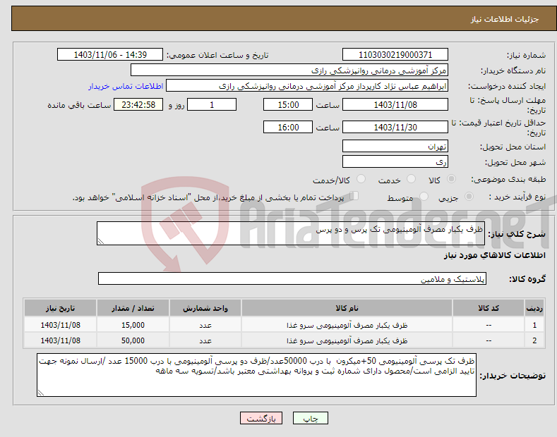 تصویر کوچک آگهی نیاز انتخاب تامین کننده-ظرف یکبار مصرف آلومینیومی تک پرس و دو پرس