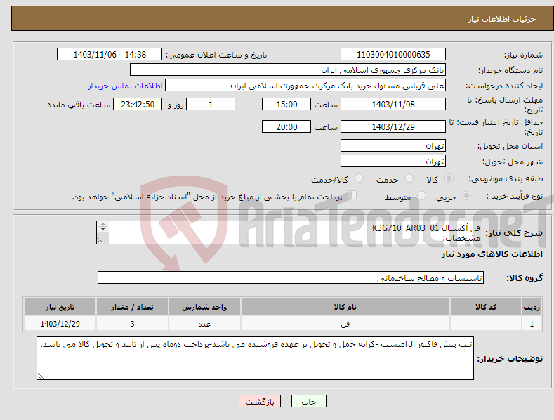 تصویر کوچک آگهی نیاز انتخاب تامین کننده-فن آکسیال K3G710_AR03_01 مشخصات: EC centrifugal module- radipac backward curved,single inlet in cube design تعداد: 3 عدد 