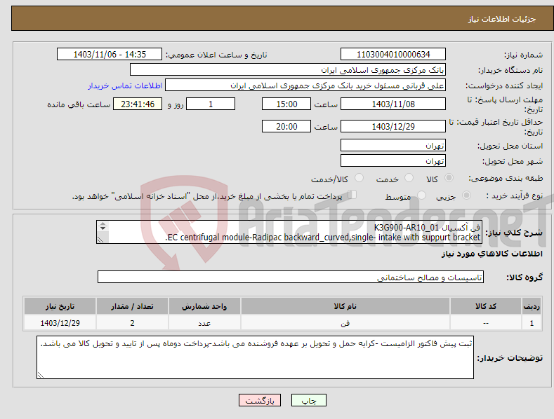 تصویر کوچک آگهی نیاز انتخاب تامین کننده-فن آکسیال K3G900-AR10_01 EC centrifugal module-Radipac backward_curved,single- intake with suppurt bracket. تعداد: 2 عدد 