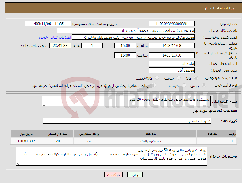 تصویر کوچک آگهی نیاز انتخاب تامین کننده-دستگیره درب ضد حریق یک طرفه طبق نمونه 20 عدد