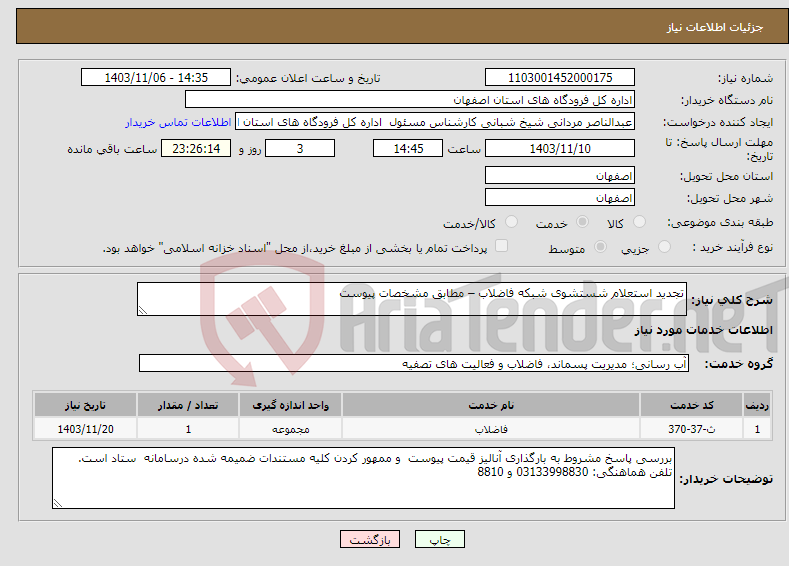 تصویر کوچک آگهی نیاز انتخاب تامین کننده-تجدید استعلام شستشوی شبکه فاضلاب – مطابق مشخصات پیوست