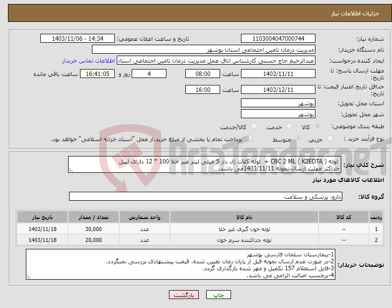 تصویر کوچک آگهی نیاز انتخاب تامین کننده- لوله CBC 2 ML ( K2EDTA ) + لوله کلات ژل دار 5 میلی لیتر غیر خلا 100 * 12 دارای لیبل حداکثر مهلت ارسال نمونه 1403/11/11می باشد.