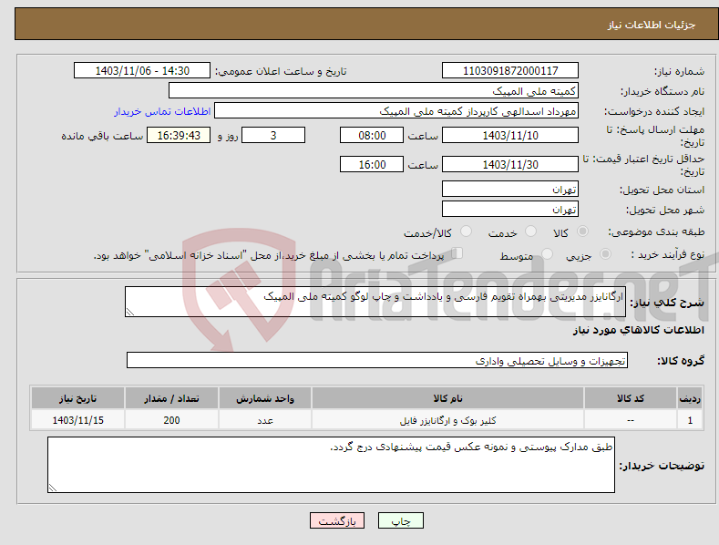 تصویر کوچک آگهی نیاز انتخاب تامین کننده-ارگانایزر مدیریتی بهمراه تقویم فارسی و یادداشت و چاپ لوگو کمیته ملی المپیک