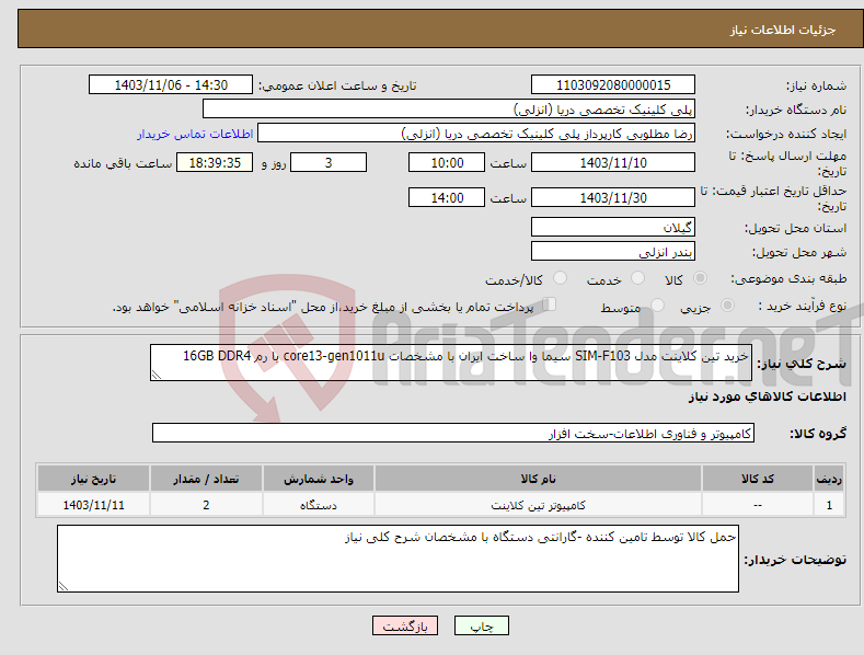 تصویر کوچک آگهی نیاز انتخاب تامین کننده-خرید تین کلاینت مدل SIM-F103 سیما وا ساخت ایران با مشخصات core13-gen1011u با رم 16GB DDR4