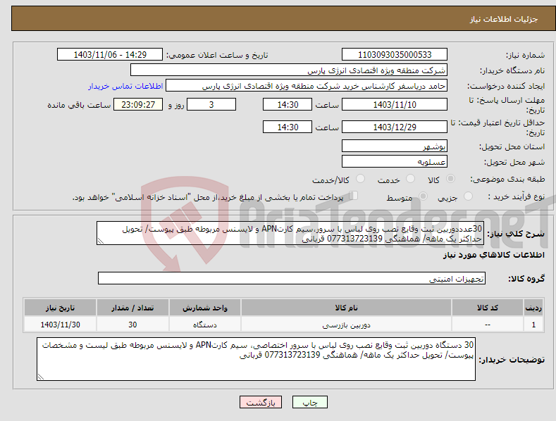 تصویر کوچک آگهی نیاز انتخاب تامین کننده-30عدددوربین ثبت وقایع نصب روی لباس با سرور،سیم کارتAPN و لایسنس مربوطه طبق پیوست/ تحویل حداکثر یک ماهه/ هماهنگی 077313723139 قربانی