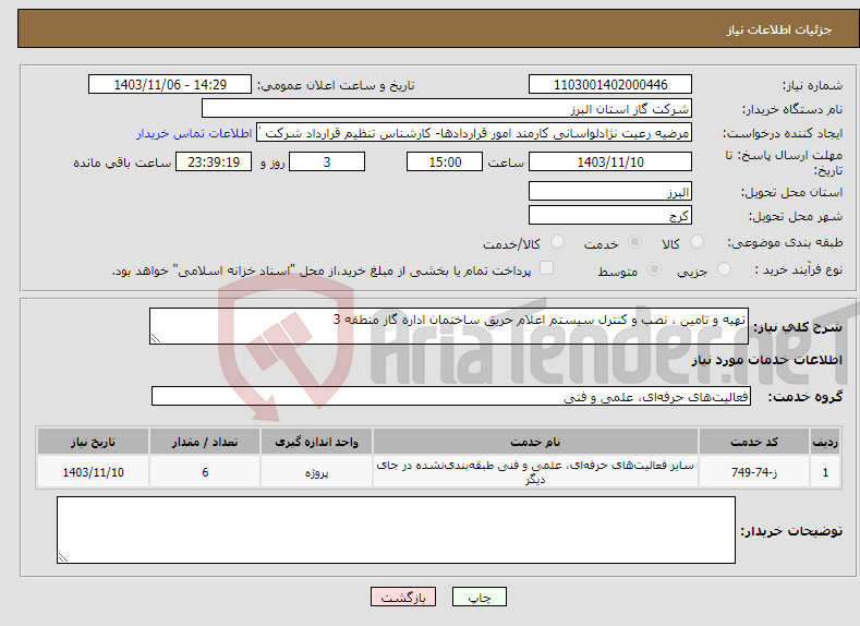 تصویر کوچک آگهی نیاز انتخاب تامین کننده-تهیه و تامین ، نصب و کنترل سیستم اعلام حریق ساختمان اداره گاز منطقه 3