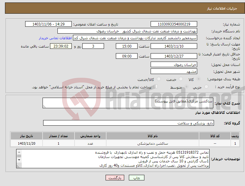 تصویر کوچک آگهی نیاز انتخاب تامین کننده-ساکشن مرکزی(مطابق فایل پیوست)