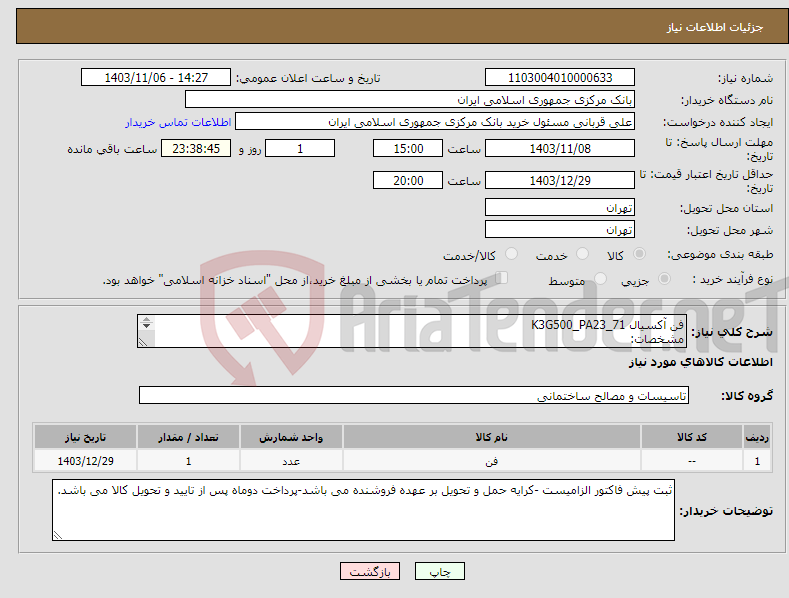 تصویر کوچک آگهی نیاز انتخاب تامین کننده-فن آکسیال K3G500_PA23_71 مشخصات: EC centrifugal module- radipac backward-curved,single-intake with support bracket. تعداد: 1 عدد 