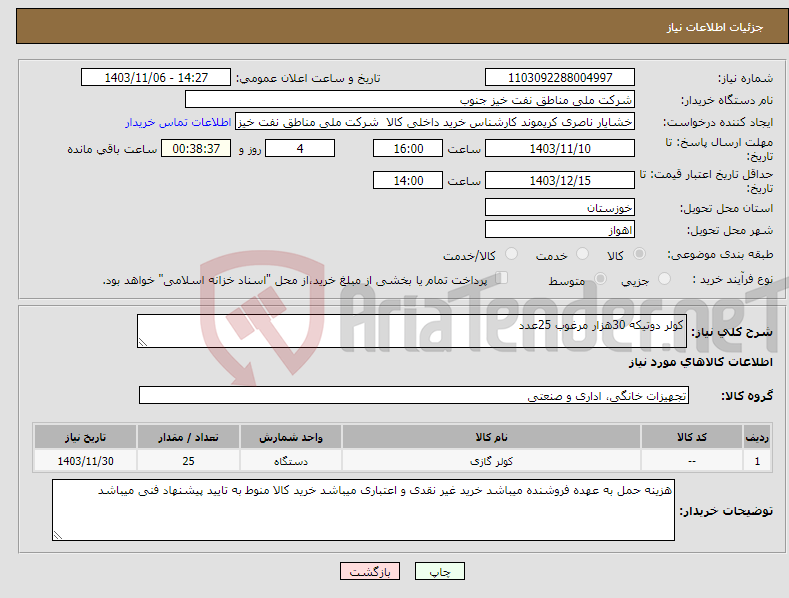 تصویر کوچک آگهی نیاز انتخاب تامین کننده-کولر دوتیکه 30هزار مرغوب 25عدد