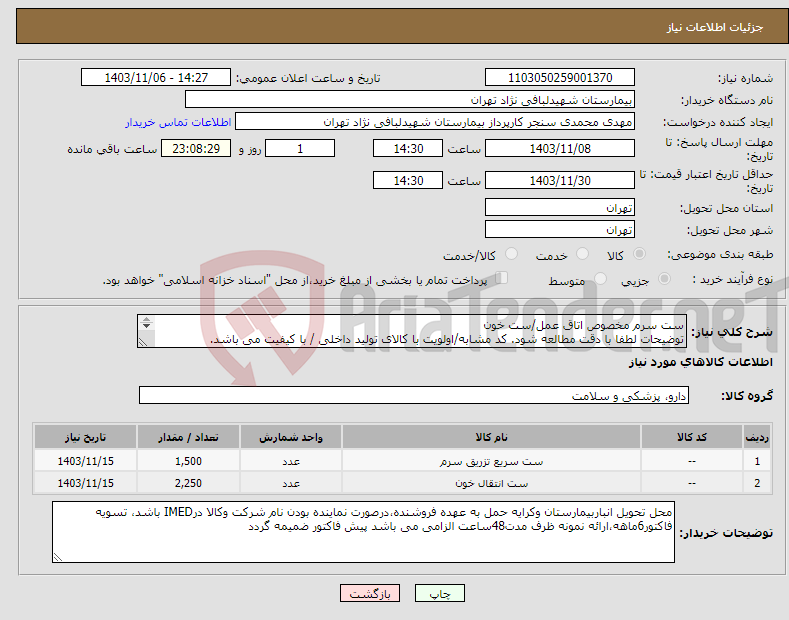 تصویر کوچک آگهی نیاز انتخاب تامین کننده-ست سرم مخصوص اتاق عمل/ست خون توضیحات لطفا با دقت مطالعه شود. کد مشابه/اولویت با کالای تولید داخلی / با کیفیت می باشد. در صورت عدم کیفیت مرجوع میگردد