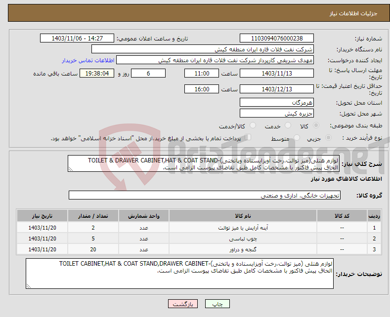 تصویر کوچک آگهی نیاز انتخاب تامین کننده-لوازم هتلی(میز توالت،رخت آویزایستاده وپاتختی)-TOILET & DRAWER CABINET,HAT & COAT STAND الحاق پیش فاکتور با مشخصات کامل طبق تقاضای پیوست الزامی است.