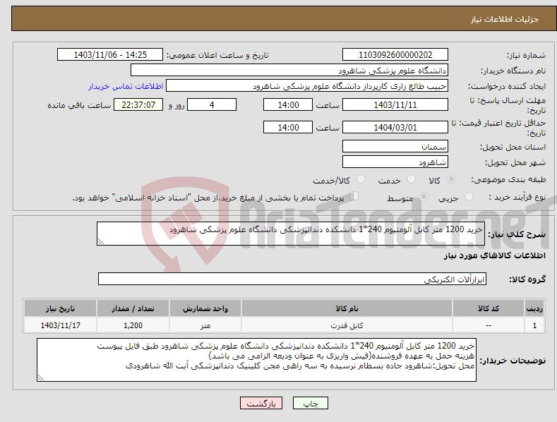 تصویر کوچک آگهی نیاز انتخاب تامین کننده-خرید 1200 متر کابل آلومنیوم 240*1 دانشکده دندانپزشکی دانشگاه علوم پزشکی شاهرود