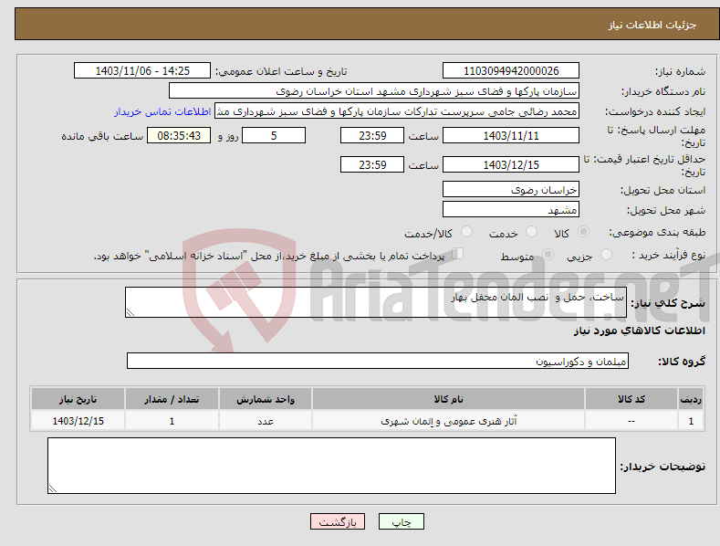 تصویر کوچک آگهی نیاز انتخاب تامین کننده-ساخت، حمل و نصب المان محفل بهار