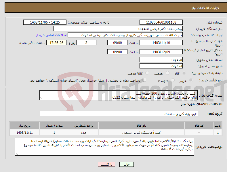 تصویر کوچک آگهی نیاز انتخاب تامین کننده- کیت تروپونین وایداس تعداد 200 جعبه/کیت ارائه فاکتور الکترونیکی الزامی / کد مالیاتی بیمارستان 0522