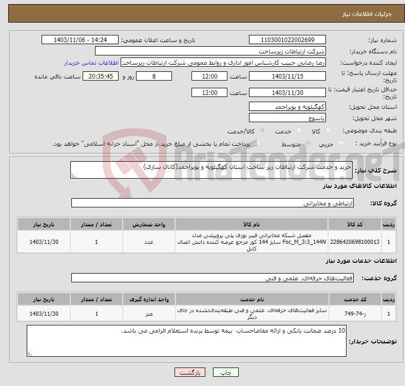 تصویر کوچک آگهی نیاز انتخاب تامین کننده-خربد و خدمت شرکت ارتباطات زیر ساخت استان کهگیلویه و بویراحمد(کانال سازی)