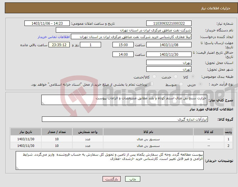 تصویر کوچک آگهی نیاز انتخاب تامین کننده-حرارت سنج بی متال استم کوتاه و بلند مطابق مشخصات و الزامات پیوست 