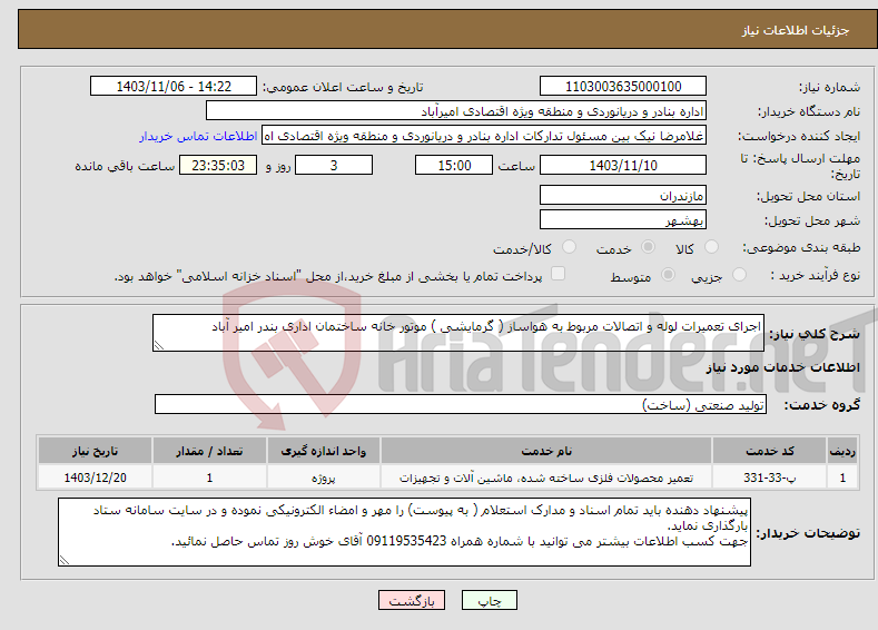 تصویر کوچک آگهی نیاز انتخاب تامین کننده-اجرای تعمیرات لوله و اتصالات مربوط به هواساز ( گرمایشی ) موتور خانه ساختمان اداری بندر امیر آباد