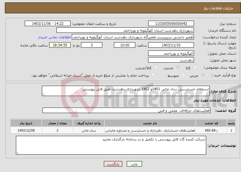 تصویر کوچک آگهی نیاز انتخاب تامین کننده-استعلام حسابرسی سال مالی 1401و 1402 شهرداری دهدشت طبق فایل پیوستی