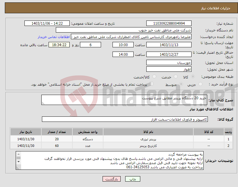 تصویر کوچک آگهی نیاز انتخاب تامین کننده-خرید 20 دستگاه پرینتر مطابق شرح پیوست