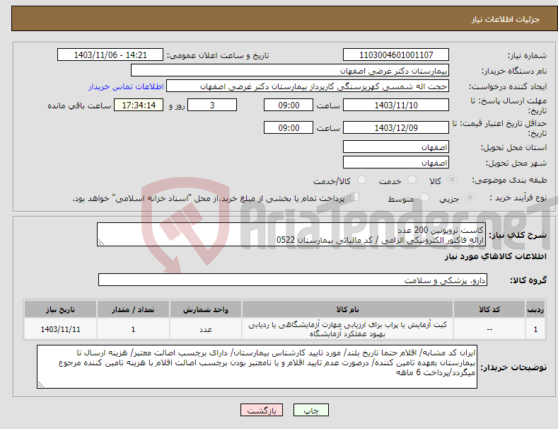 تصویر کوچک آگهی نیاز انتخاب تامین کننده-کاست تروپونین 200 عدد ارائه فاکتور الکترونیکی الزامی / کد مالیاتی بیمارستان 0522