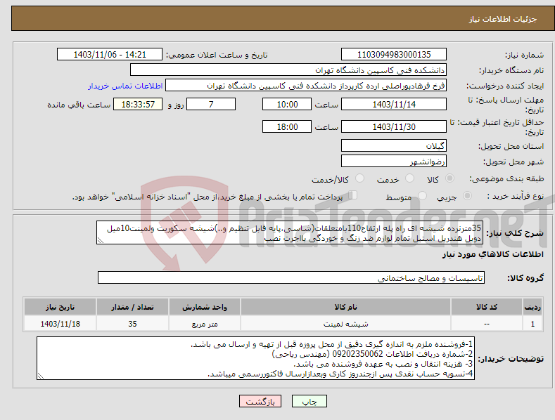 تصویر کوچک آگهی نیاز انتخاب تامین کننده-35مترنرده شیشه ای راه پله ارتفاع110بامتعلقات(شاسی،پایه قابل تنظیم و..)شیشه سکوریت ولمینت10میل دوبل هندریل استیل تمام لوازم ضد زنگ و خوردگی بااجرت نصب